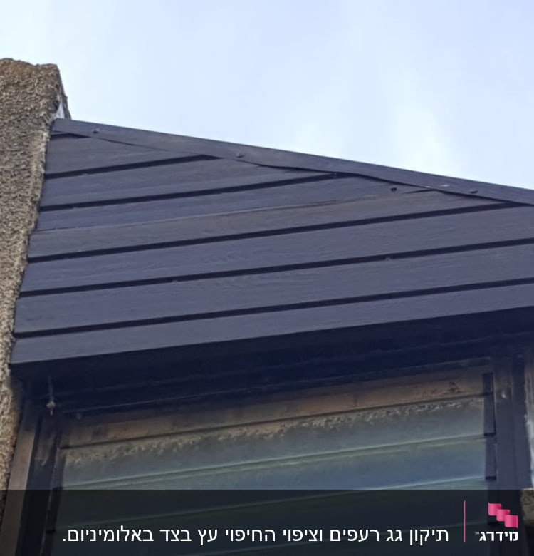 גג רעפים כהה עם לוחות עץ אופקיים